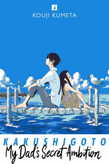 cover for Kakushigoto: My Dad's Secret Ambition, 4