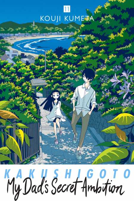 cover for Kakushigoto: My Dad's Secret Ambition, 11