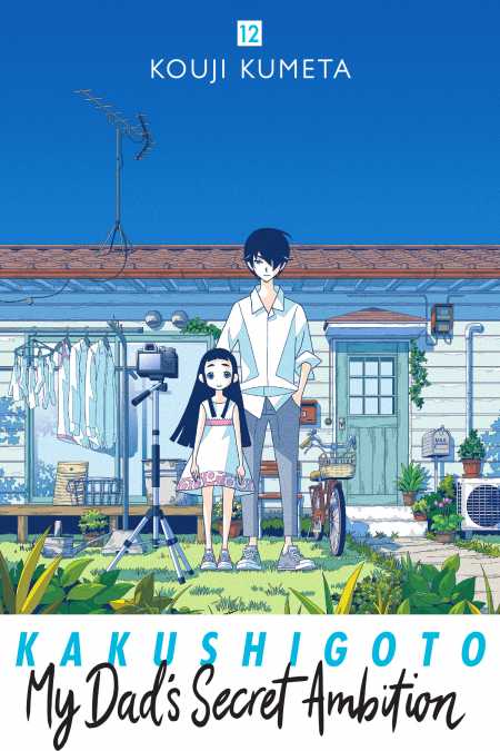 cover for Kakushigoto: My Dad's Secret Ambition, 12